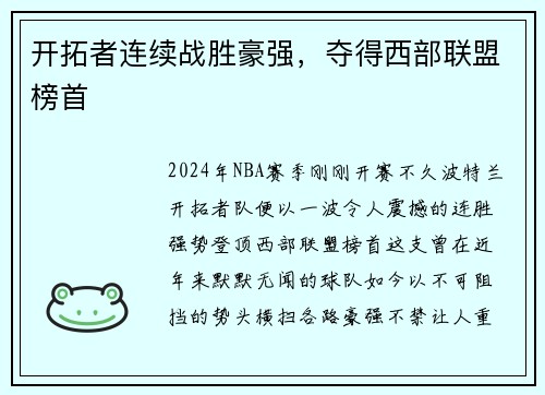 开拓者连续战胜豪强，夺得西部联盟榜首