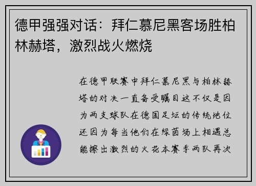 德甲强强对话：拜仁慕尼黑客场胜柏林赫塔，激烈战火燃烧