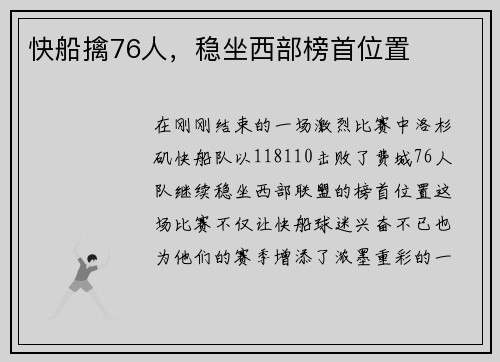快船擒76人，稳坐西部榜首位置