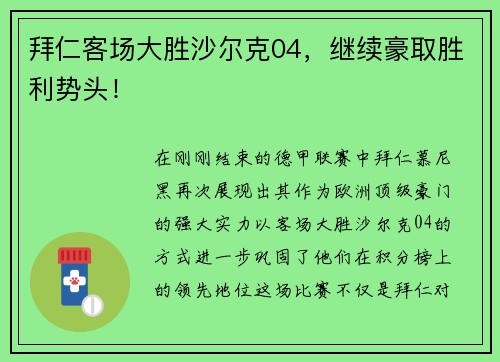 拜仁客场大胜沙尔克04，继续豪取胜利势头！