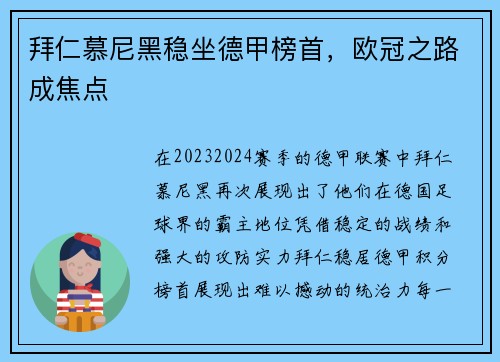 拜仁慕尼黑稳坐德甲榜首，欧冠之路成焦点