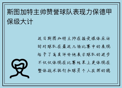 斯图加特主帅赞誉球队表现力保德甲保级大计