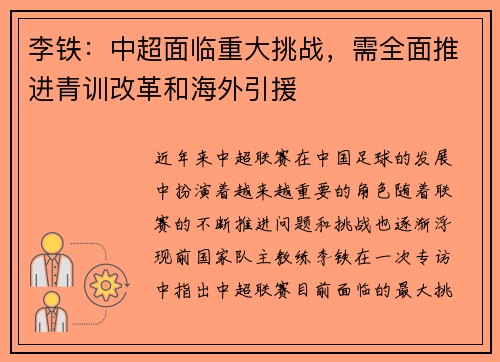 李铁：中超面临重大挑战，需全面推进青训改革和海外引援