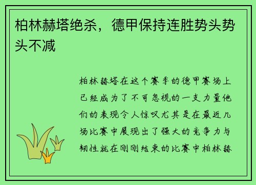 柏林赫塔绝杀，德甲保持连胜势头势头不减