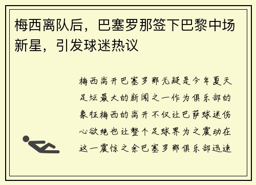 梅西离队后，巴塞罗那签下巴黎中场新星，引发球迷热议