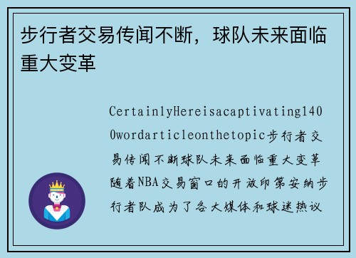 步行者交易传闻不断，球队未来面临重大变革