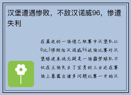 汉堡遭遇惨败，不敌汉诺威96，惨遭失利