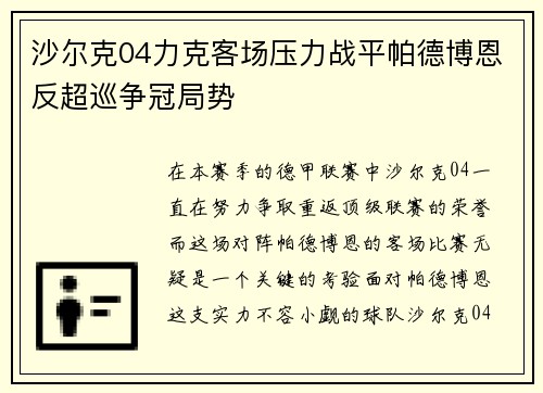 沙尔克04力克客场压力战平帕德博恩反超巡争冠局势