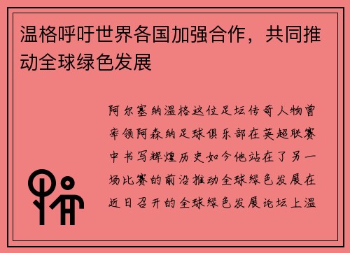 温格呼吁世界各国加强合作，共同推动全球绿色发展