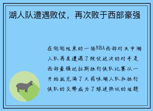 湖人队遭遇败仗，再次败于西部豪强
