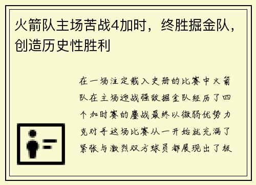 火箭队主场苦战4加时，终胜掘金队，创造历史性胜利