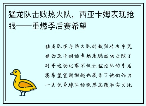 猛龙队击败热火队，西亚卡姆表现抢眼——重燃季后赛希望