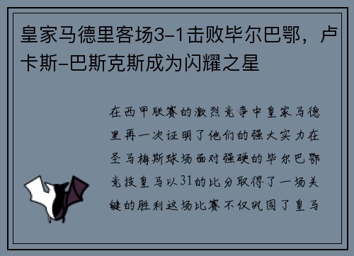 皇家马德里客场3-1击败毕尔巴鄂，卢卡斯-巴斯克斯成为闪耀之星