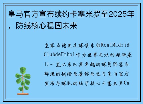 皇马官方宣布续约卡塞米罗至2025年，防线核心稳固未来