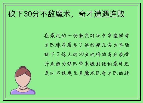 砍下30分不敌魔术，奇才遭遇连败