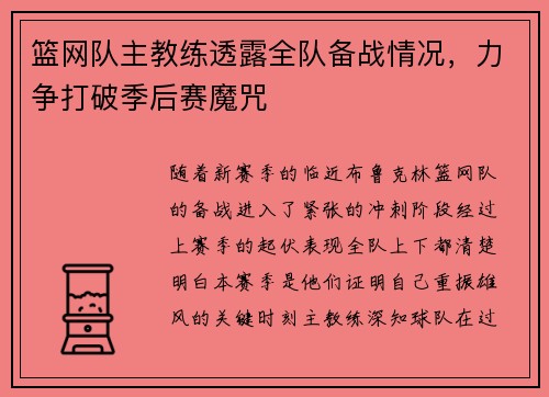 篮网队主教练透露全队备战情况，力争打破季后赛魔咒