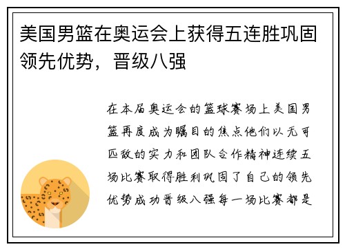 美国男篮在奥运会上获得五连胜巩固领先优势，晋级八强