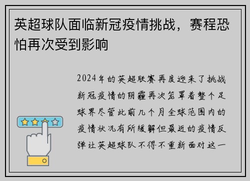 英超球队面临新冠疫情挑战，赛程恐怕再次受到影响