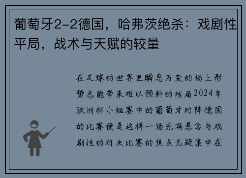 葡萄牙2-2德国，哈弗茨绝杀：戏剧性平局，战术与天赋的较量