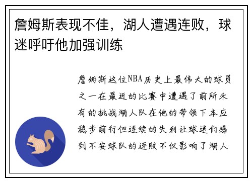詹姆斯表现不佳，湖人遭遇连败，球迷呼吁他加强训练