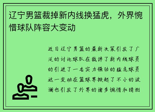 辽宁男篮裁掉新内线换猛虎，外界惋惜球队阵容大变动