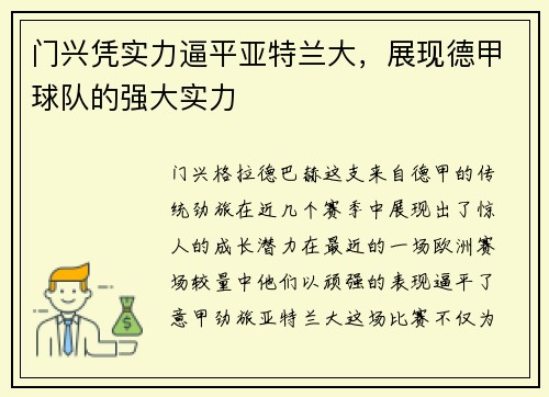 门兴凭实力逼平亚特兰大，展现德甲球队的强大实力