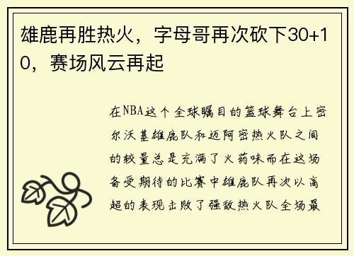 雄鹿再胜热火，字母哥再次砍下30+10，赛场风云再起