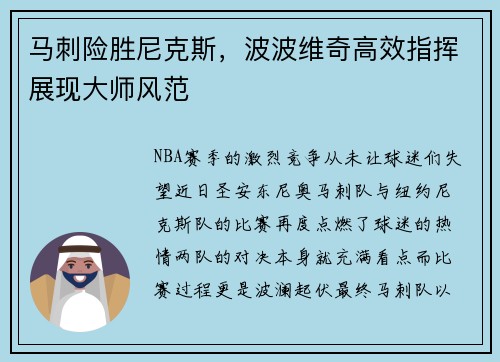 马刺险胜尼克斯，波波维奇高效指挥展现大师风范