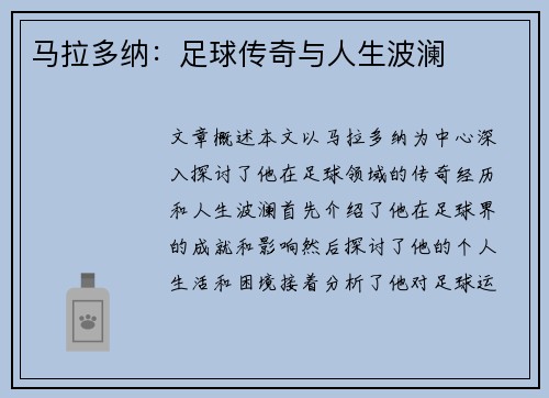 马拉多纳：足球传奇与人生波澜