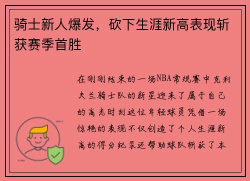 骑士新人爆发，砍下生涯新高表现斩获赛季首胜