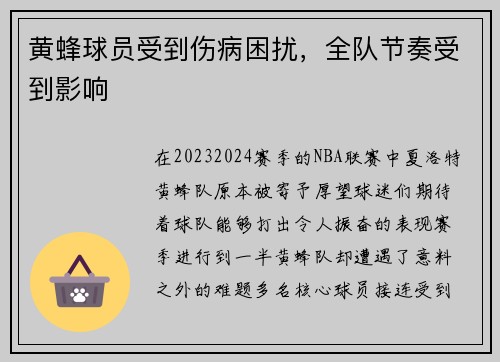黄蜂球员受到伤病困扰，全队节奏受到影响