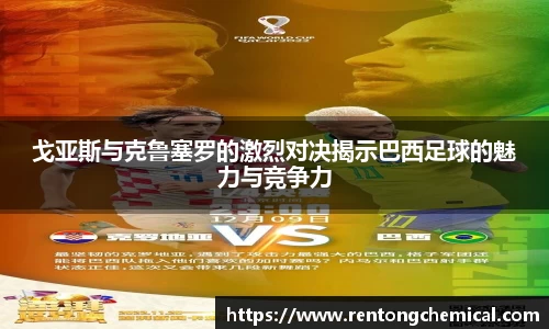 戈亚斯与克鲁塞罗的激烈对决揭示巴西足球的魅力与竞争力