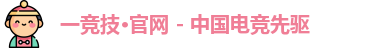 一竞技